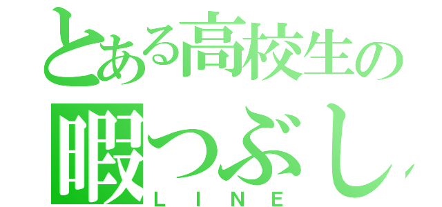 とある高校生の暇つぶし（ＬＩＮＥ）