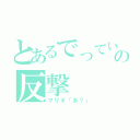 とあるでっていうの反撃（マリオ「あ？」）