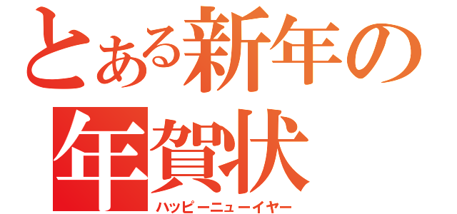 とある新年の年賀状（ハッピーニューイヤー）