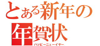 とある新年の年賀状（ハッピーニューイヤー）