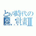 とある時代の惡搞計畫Ⅱ（聖人悲劇）