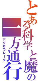 とある科学と魔術の一方通行（アクセラレータ）