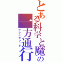 とある科学と魔術の一方通行（アクセラレータ）