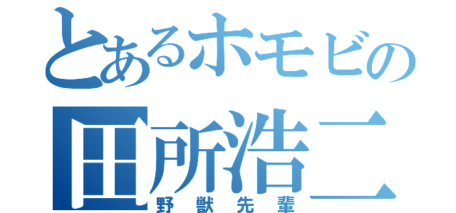 とあるホモビの田所浩二（野獣先輩）