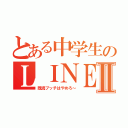 とある中学生のＬＩＮＥⅡ（既読ブッチはやめろ～）