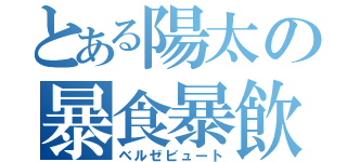 とある陽太の暴食暴飲（ベルゼビュート）