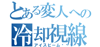 とある変人への冷却視線（アイスビーム