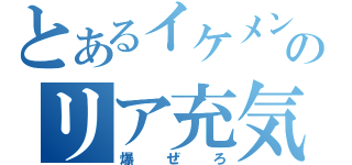 とあるイケメンのリア充気取り（爆ぜろ）