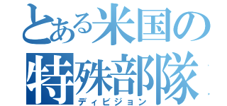 とある米国の特殊部隊（ディビジョン）