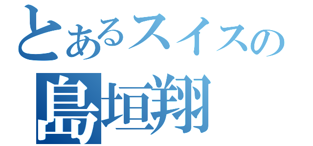 とあるスイスの島垣翔（）