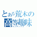 とある荒木の高等趣味（インデックス）