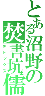 とある沼野の焚書坑儒（デトックス）