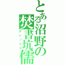 とある沼野の焚書坑儒（デトックス）