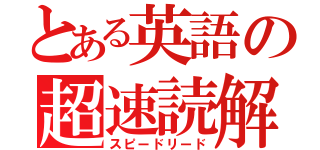 とある英語の超速読解（スピードリード）