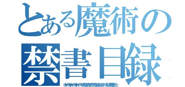 とある魔術の禁書目録（ホイールホイールホイールでんきでんきくきくきはりばっかり！ない削除された）