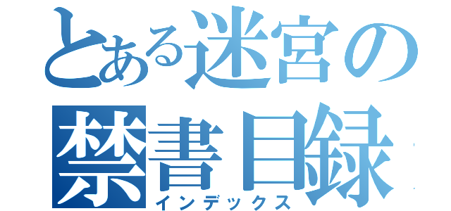 とある迷宮の禁書目録（インデックス）