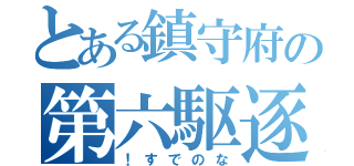 とある鎮守府の第六駆逐（！すでのな）