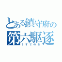 とある鎮守府の第六駆逐（！すでのな）