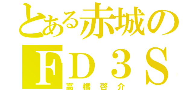 とある赤城のＦＤ３Ｓ（高橋啓介）