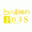 とある赤城のＦＤ３Ｓ（高橋啓介）