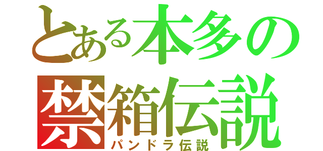 とある本多の禁箱伝説（パンドラ伝説）