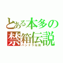 とある本多の禁箱伝説（パンドラ伝説）