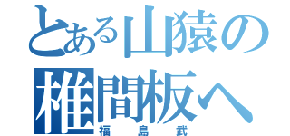 とある山猿の椎間板ヘルニア  （福島武）