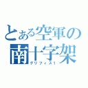 とある空軍の南十字架（グリフィス１）