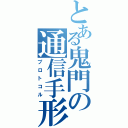 とある鬼門の通信手形（プロトコル）