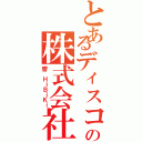 とあるディスコの株式会社（響 ＨｉＢｉＫｉ）