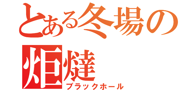 とある冬場の炬燵（ブラックホール）