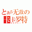 とある无敌の卡卡罗特（超基赛亚人）