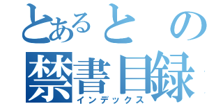 とあるとの禁書目録（インデックス）