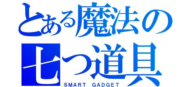 とある魔法の七つ道具（ＳＭＡＲＴ ＧＡＤＧＥＴ）