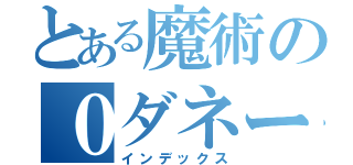 とある魔術の０ダネーム（インデックス）