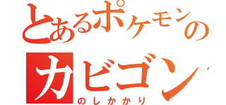 とあるポケモンのカビゴン（のしかかり）