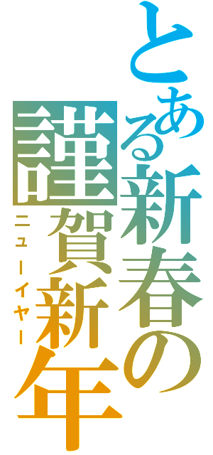 とある新春の謹賀新年（ニューイヤー）