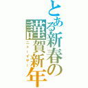 とある新春の謹賀新年（ニューイヤー）