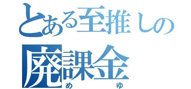 とある至推しの廃課金（めゆ）