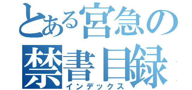 とある宮急の禁書目録（インデックス）