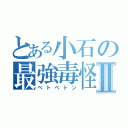 とある小石の最強毒怪物Ⅱ（ベトベトン）