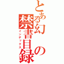 とある幻の禁書目録（インデックス）