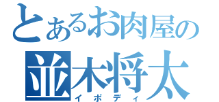 とあるお肉屋の並木将太（イポディ）