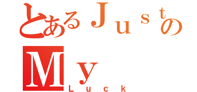 とあるＪｕｓｔのＭｙ（Ｌｕｃｋ）