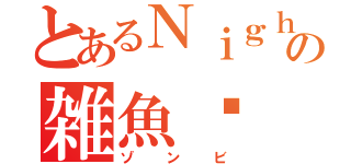 とあるＮｉｇｈｔの雑魚‼（ゾンビ）