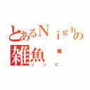 とあるＮｉｇｈｔの雑魚‼（ゾンビ）