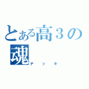 とある高３の魂（デッキ）