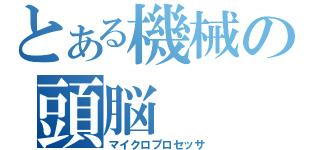 とある機械の頭脳（マイクロプロセッサ）