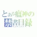 とある瘟神の禁書目録（インデックス）