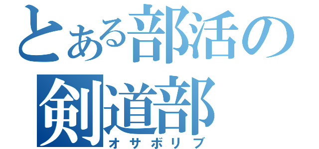 とある部活の剣道部（オサボリブ）